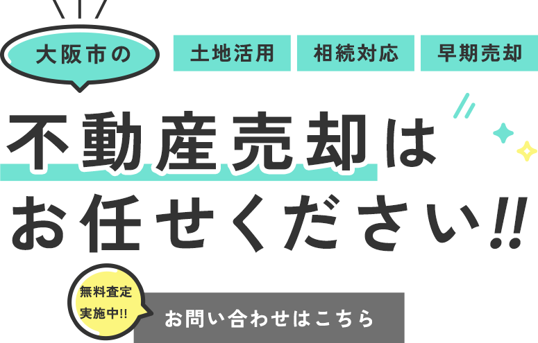 不動産に関するお悩み事を解決